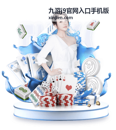 九游j9官网入口手机版新手入门指南