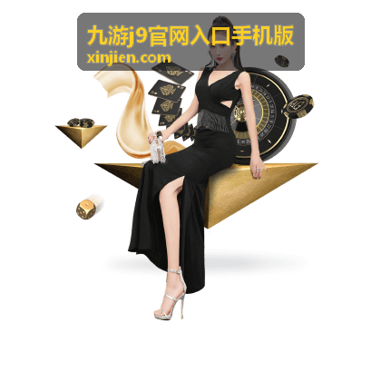 九游j9手机版热门游戏攻略精选