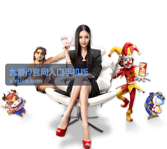 九游j9官网入口手机版新版本内容深度解读封面